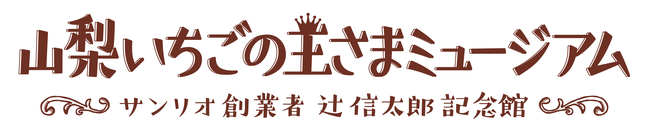 山梨いちごの王さまミュージアム